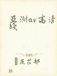 亚洲av高清在线