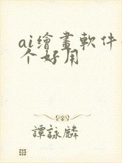 ai绘画软件哪个好用