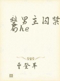 双男主囚禁文结局he