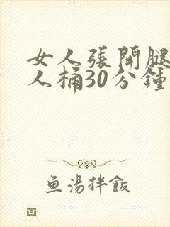 女人张开腿让男人桶30分钟视频