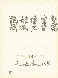 艳娃传完整版无删减免费高清观看