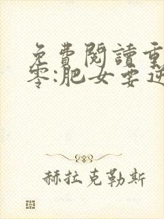 免费阅读重生八零:肥女要逆袭