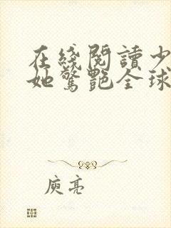 在线阅读少夫人她惊艳全球了