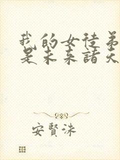 我的女徒弟们都是未来诸天大佬免费