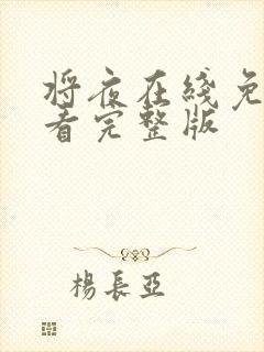 将夜在线免费观看完整版