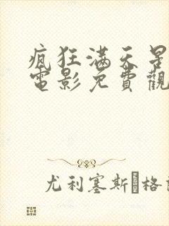 疯狂满天星在线电影免费观看