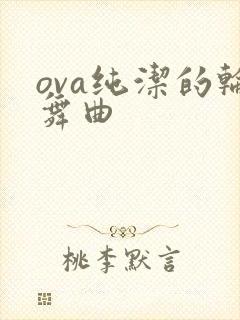 ova纯洁的轮舞曲