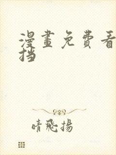 漫画免费看无遮挡