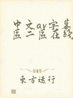 中文av字幕一区二区在线封面