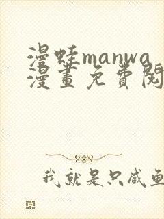 漫蛙manwa漫画免费阅读入口在哪