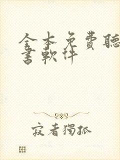 全本免费听书看书软件