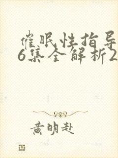 催眠性指导1～6集全解析2