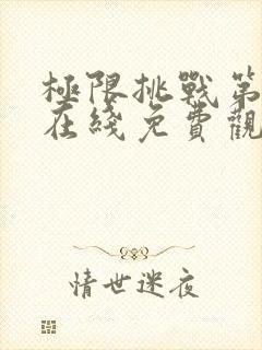 极限挑战第八季在线免费观看