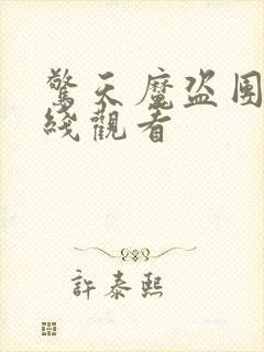 惊天魔盗团3在线观看