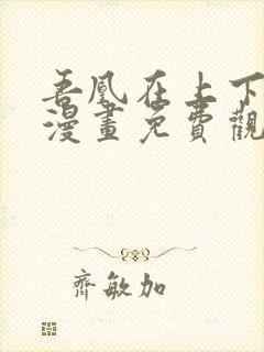 吾凰在上下拉式漫画免费观看完整版