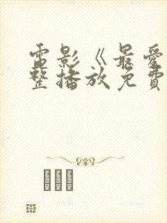 电影《最爱》完整播放免费观看封面