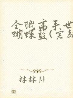 全职高手世锦赛蝴蝶蓝(完结)