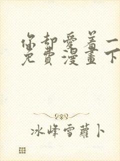 你却爱着一个他免费漫画下拉式