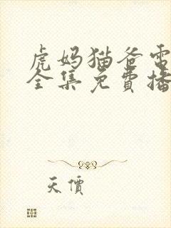 虎妈猫爸电视剧全集免费播放封面