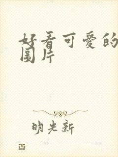 好看可爱的动漫图片