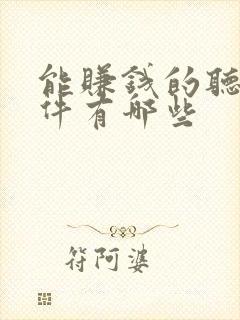 能赚钱的听书软件有哪些