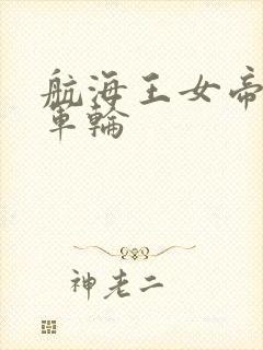 航海王女帝被海军轮