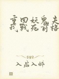 重回妖鬼夫君为我战死前格格党