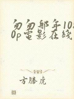 匆匆那年1080p电影在线看封面