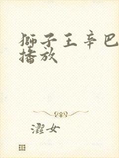 狮子王辛巴免费播放