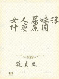 女人尿味很重是什么原因