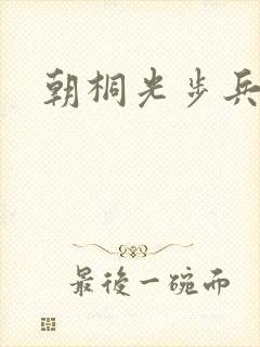 朝桐光步兵番号封面