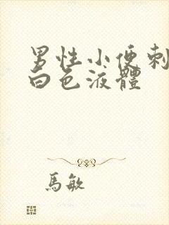 男性小便刺痛 白色液体