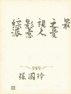 综影视之最是反派惹人爱