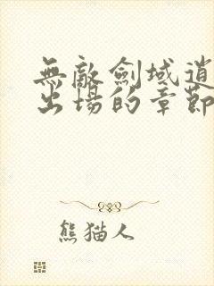 无敌剑域逍遥子出场的章节