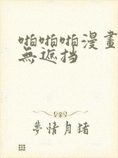 啪啪啪漫画全彩无遮挡