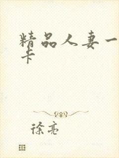 精品人妻一区不卡封面