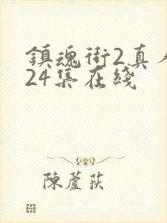 镇魂街2真人版24集在线