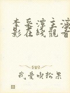 李采潭主演的电影在线观看免费