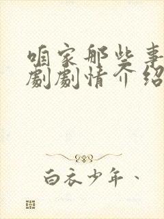 咱家那些事电视剧剧情介绍分集