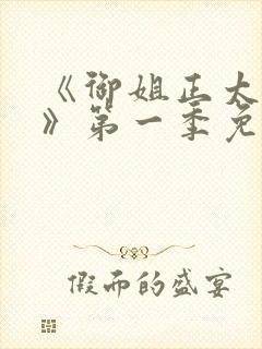 《御姐正太御姐》第一季免费观看全