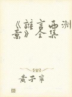 《谁言西洲不知意》全集