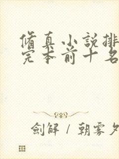 修真小说排行榜完本前十名