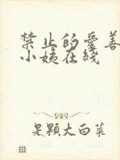 禁止的爱善良的小姨在线