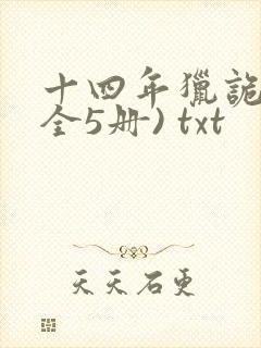 十四年猎诡人(全5册) txt