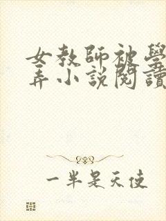 女教师被学生玩弄小说阅读