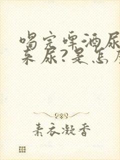 喝完啤酒尿不出来尿?是怎么回事?封面