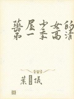 药屋少女的呢喃第一季高清完整版封面