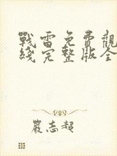 战雷免费观看在线完整版全集高清