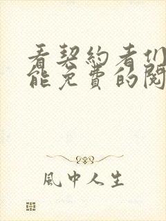 看契约者们漫画能免费的阅读软件