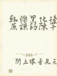 韩烁黑化后怎么原谅的陈芊芊